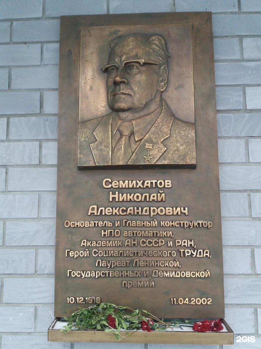 семихатов михаил александрович. академик семихатов николай александрович. семихатов екатеринбург. александр николаевич семихатов. академик семихатов нпо автоматики.