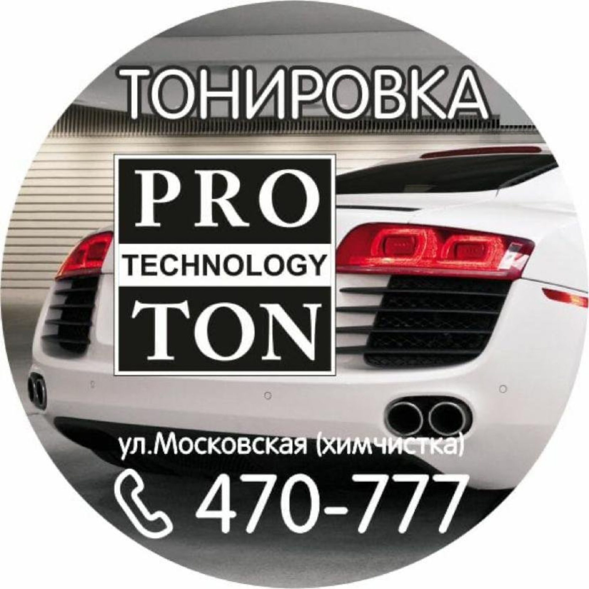 Pro-ton, центр тонирования и бронирования автомобилей, Гск Северная-2,  Московская улица, 3/2, Магнитогорск — 2ГИС