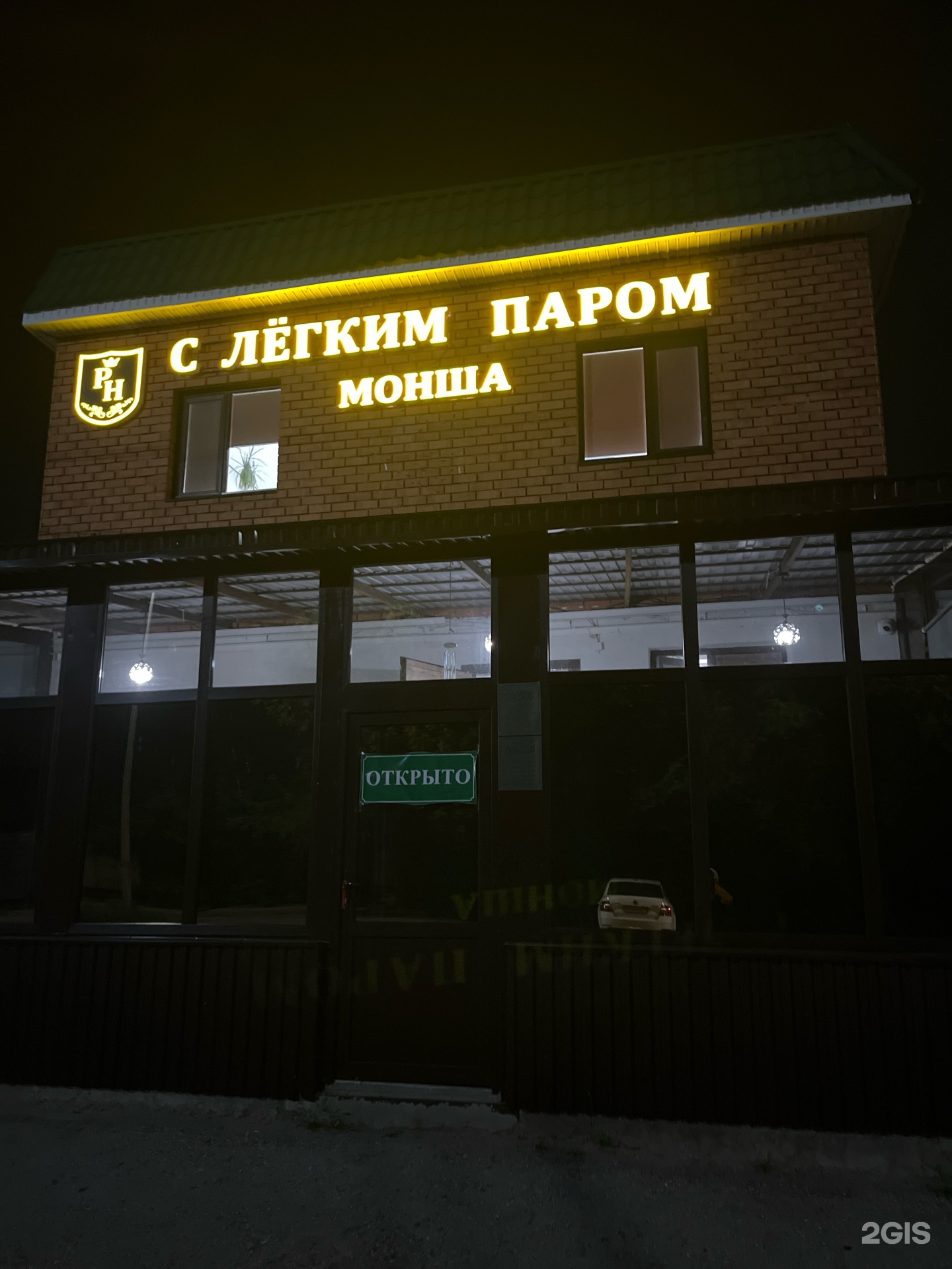 С Лёгким Паром