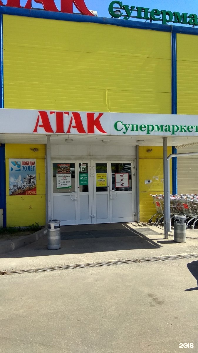 Атак, супермаркет, Пушкина, 26а к1, Тула — 2ГИС