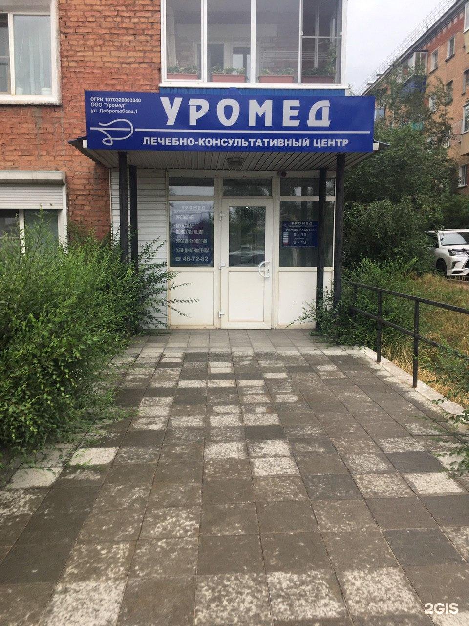 Уромед, медицинский центр, Добролюбова улица, 1, Улан-Удэ — 2ГИС