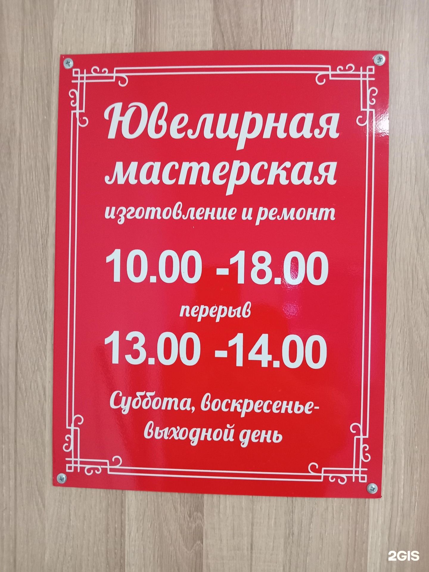 Ювелирная мастерская