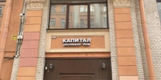 Санкт-Петербург: Отель Капитал
