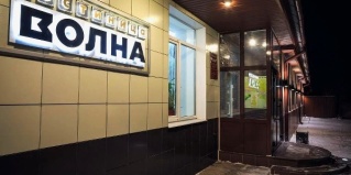 Муром: Отель Волна