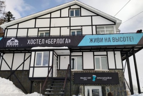 Южно-Сахалинск: Отель Берлога