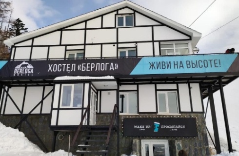 Южно-Сахалинск: Отель Берлога