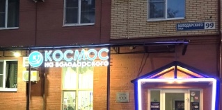 Ярославль: Отель Космос