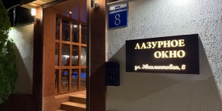Лазаревское: Гостевой дом Лазурное окно
