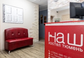 Капсульные отели НАШ хостел в Тюмени