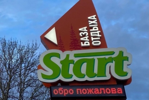 Чибит: Турбаза Start