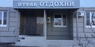Одинцово: Отель Отдохни
