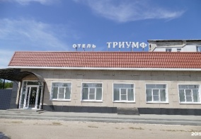 Отель Триумф в Арзамасе