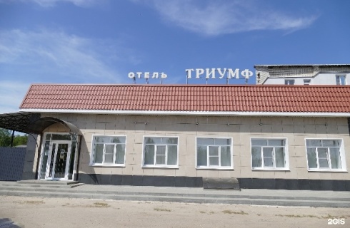 Арзамас: Отель Триумф