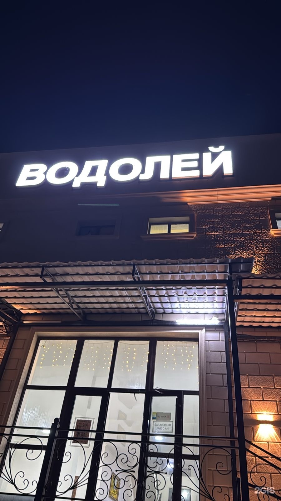 Водолей