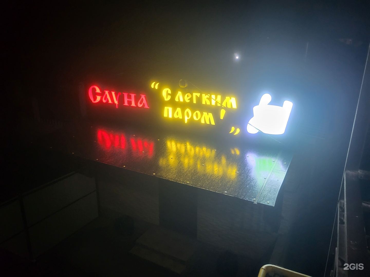 С лёгким паром