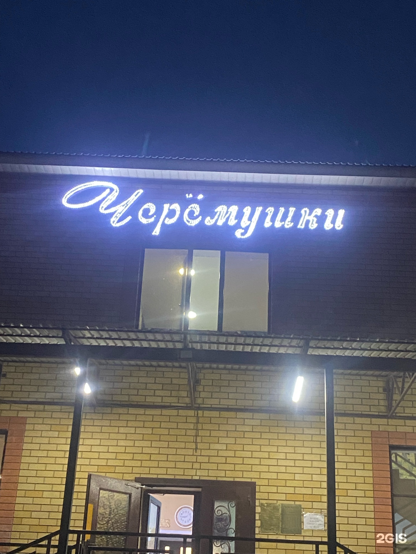 Черёмушки