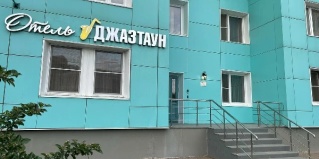 Красногорск: Отель Джазтаун