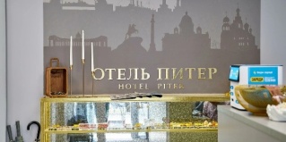 Пермь: Отель Питер