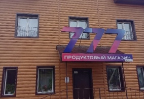 Коттедж 777 в Республике Бурятия