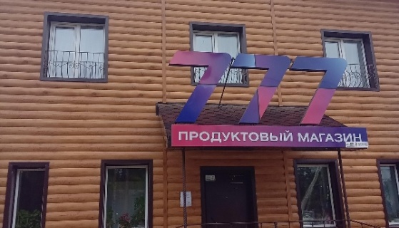 Максимиха: Коттедж 777