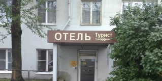Петрозаводск: Отель Турист